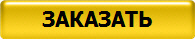 ЗАКАЗАТЬ
